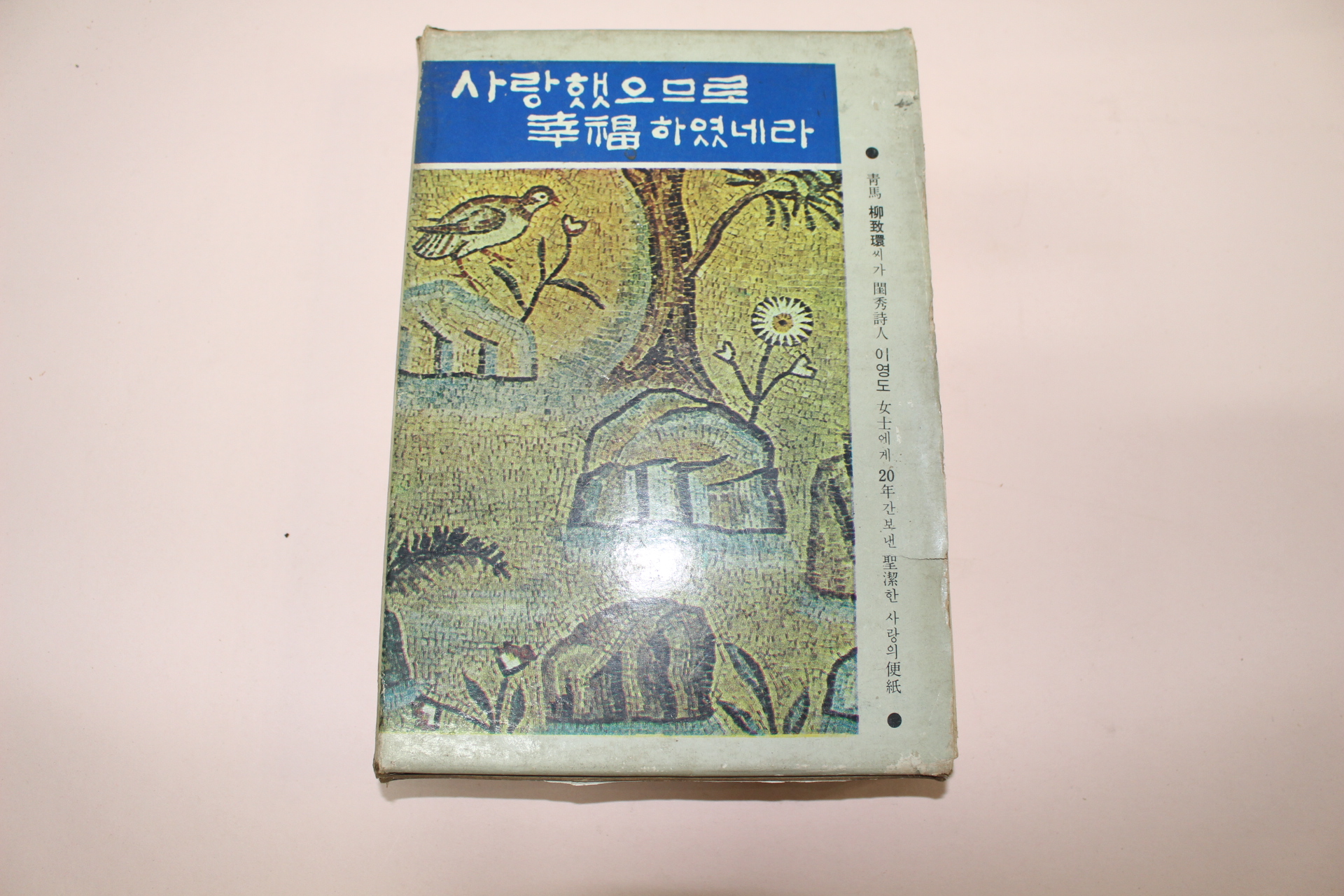 1967년초판 청마유치환 사랑의 편지 사랑했으므로 행복하였네라