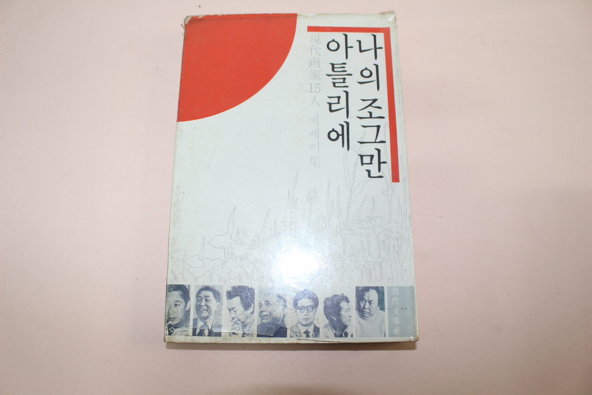 1978년초판 현대화가15인의 에세이집 나의조그만 아틀리에
