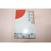 1978년초판 현대화가15인의 에세이집 나의조그만 아틀리에
