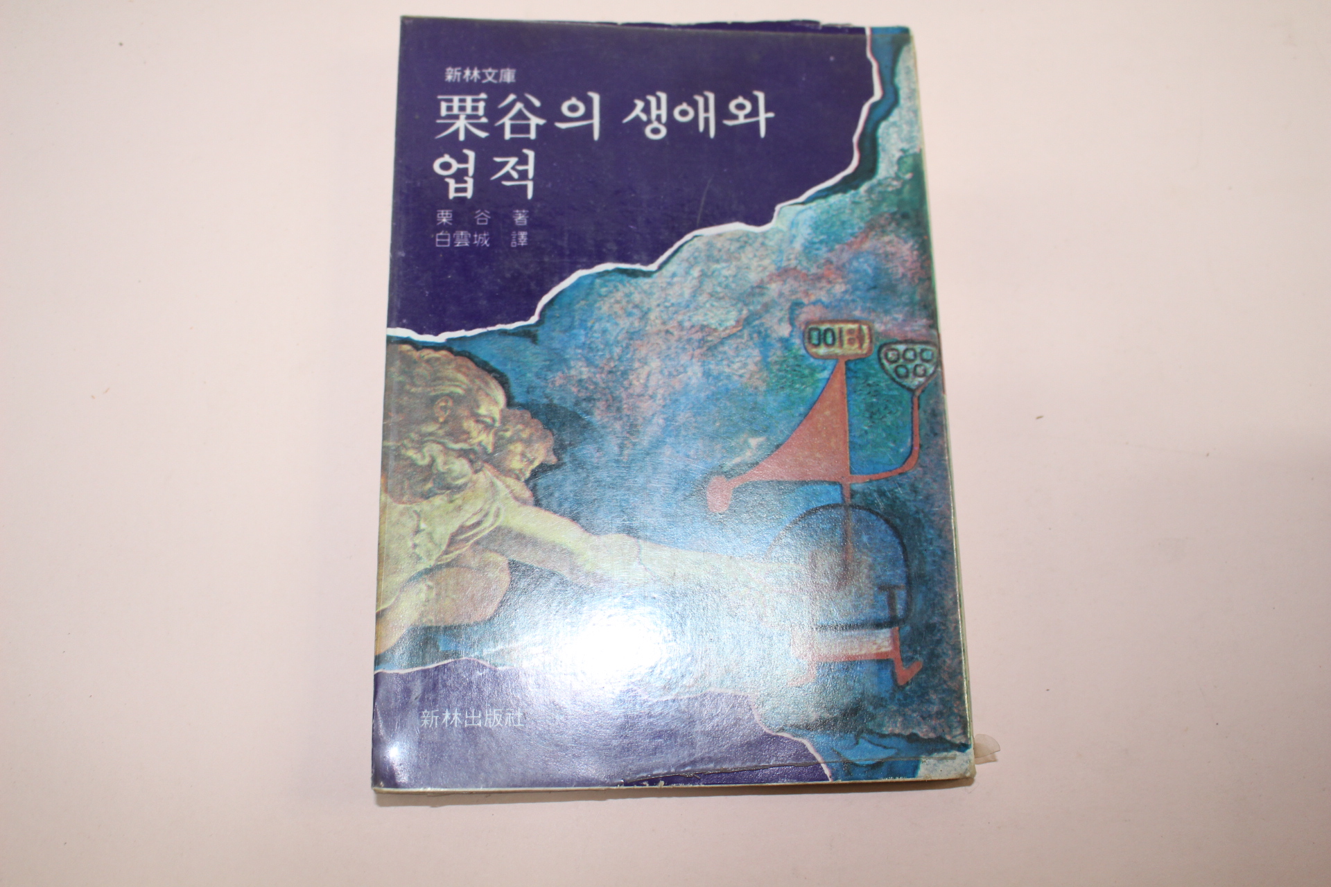 1979년초판 율곡의 생애와 업적