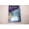 1979년초판 율곡의 생애와 업적
