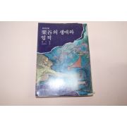 1979년초판 율곡의 생애와 업적
