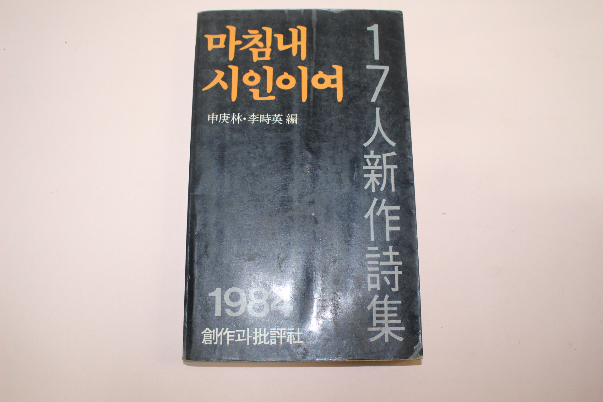 1984년 신경림,이시영 마침내 시인이여