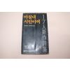 1984년 신경림,이시영 마침내 시인이여