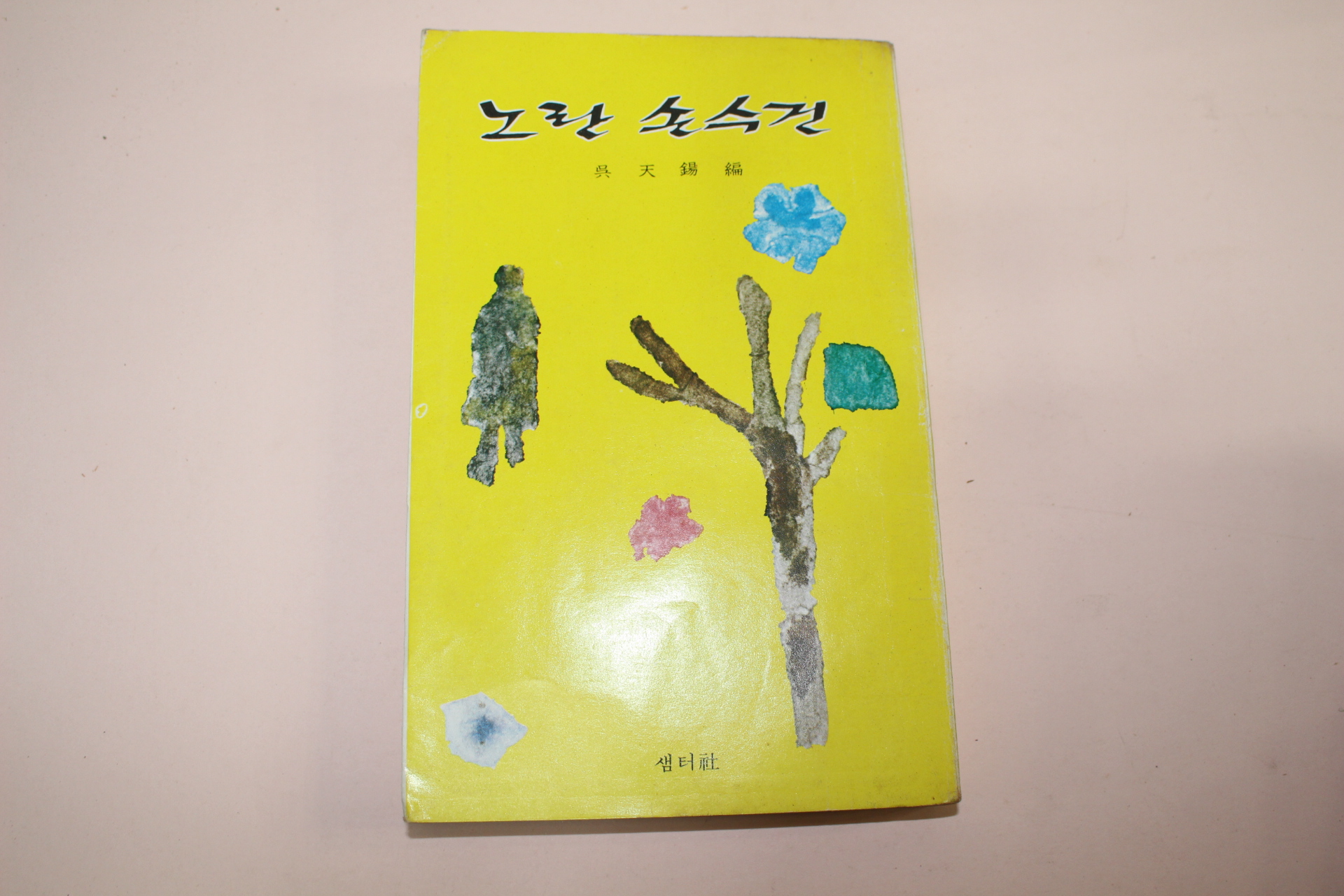 1975년초판 오천석(吳天錫)編 노란손수건