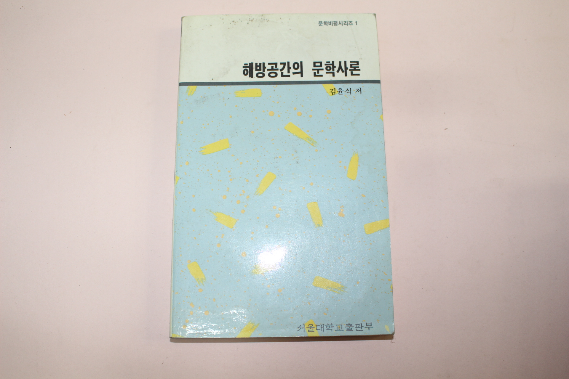 1991년초판2쇄 김윤식 해방공간의 문학사론