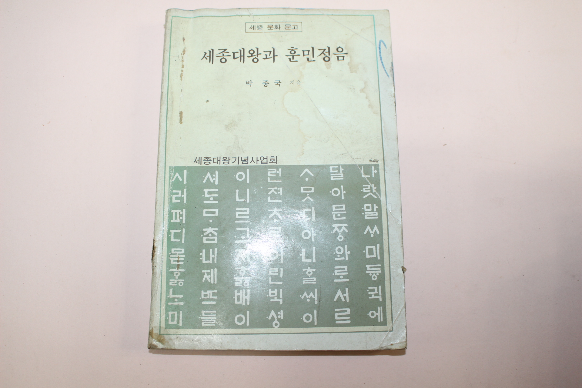 1984년 박종국 세종대왕과 훈민정음