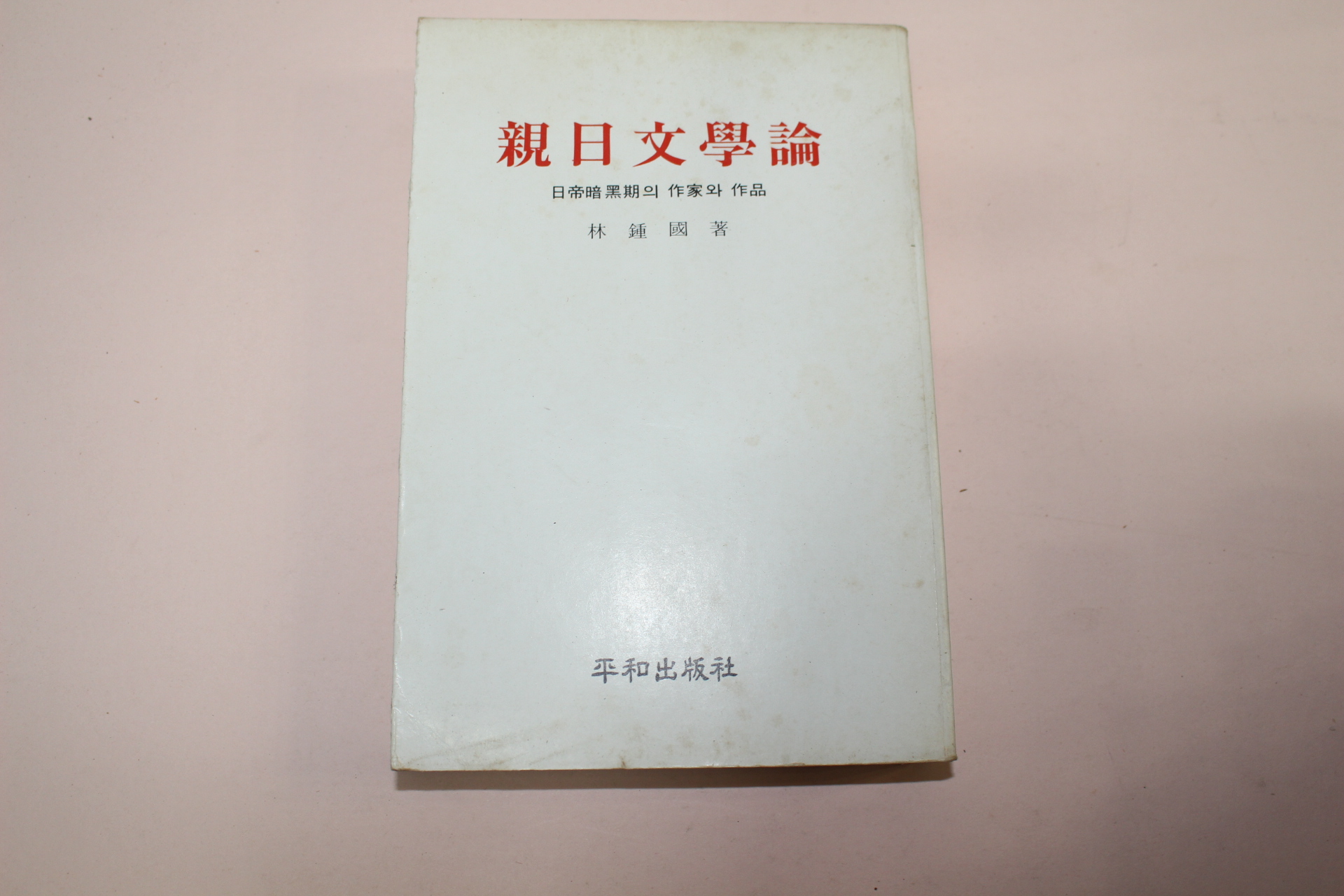 1979년중판 임종국(林鍾國) 친일문학론