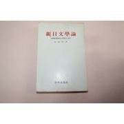 1979년중판 임종국(林鍾國) 친일문학론