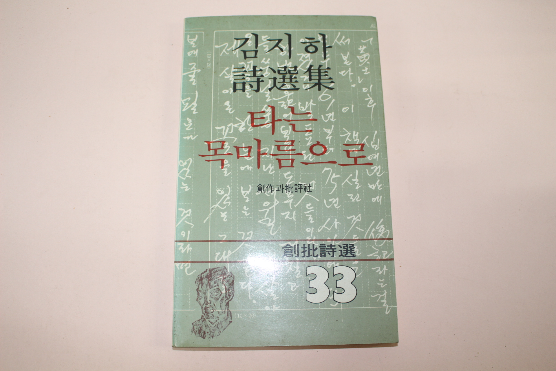 1982년 김지하시선집 타는 목마름으로