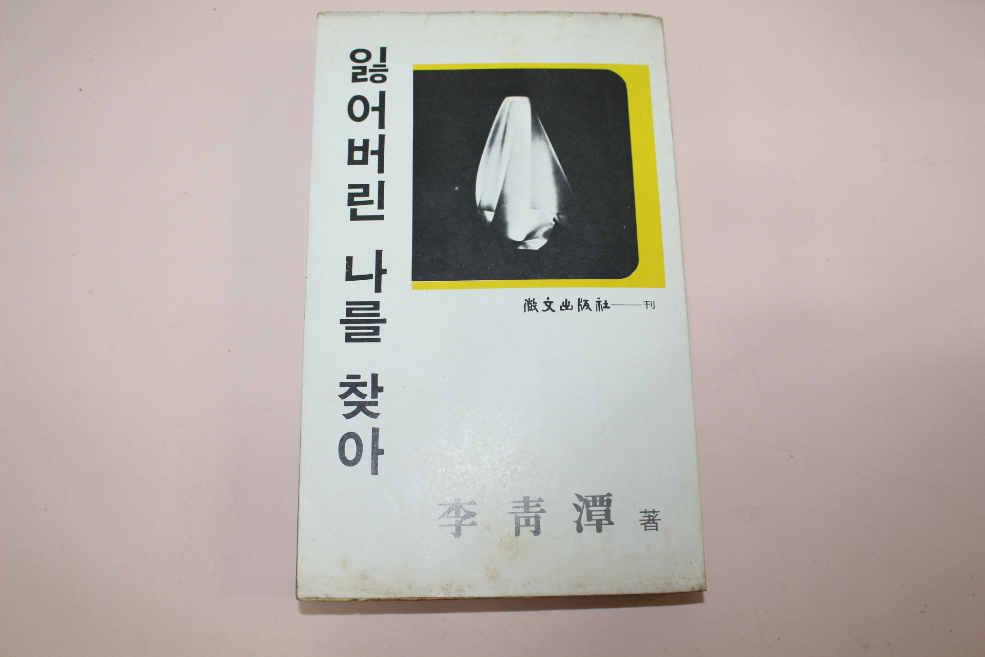 1978년초판 이청담(李靑潭) 잃어버린 나를 찾아