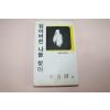 1978년초판 이청담(李靑潭) 잃어버린 나를 찾아