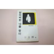 1978년초판 이청담(李靑潭) 잃어버린 나를 찾아