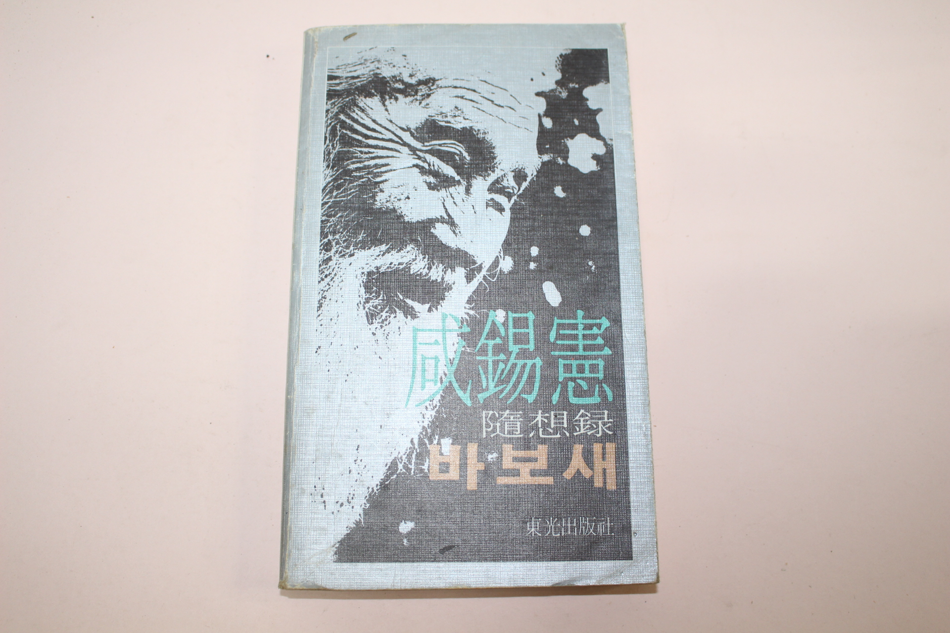 1982년초판 함석헌(咸錫憲) 바보새