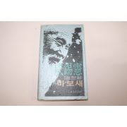 1982년초판 함석헌(咸錫憲) 바보새