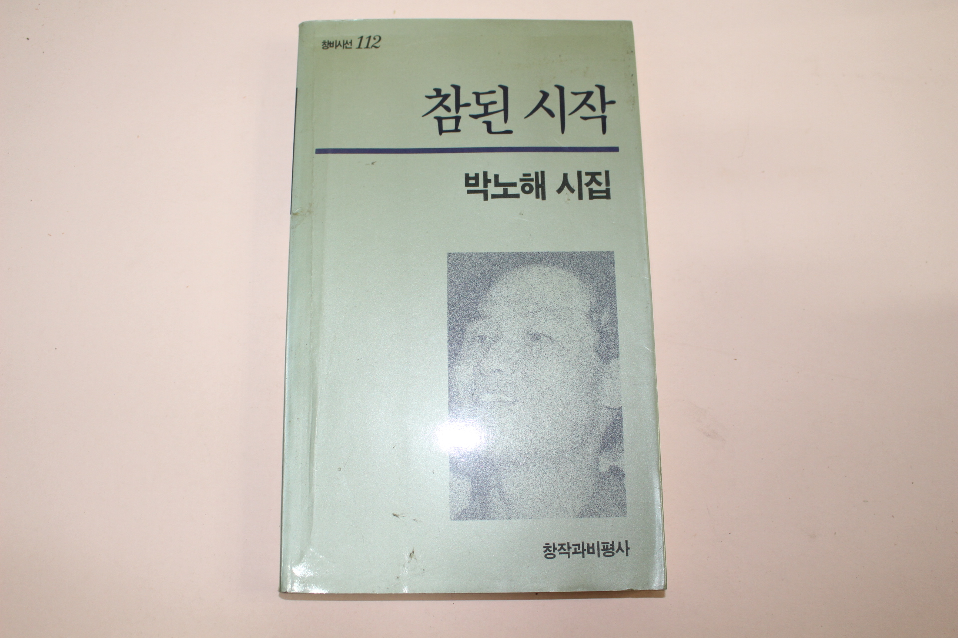 1993년2쇄 박노해시집 참된시작