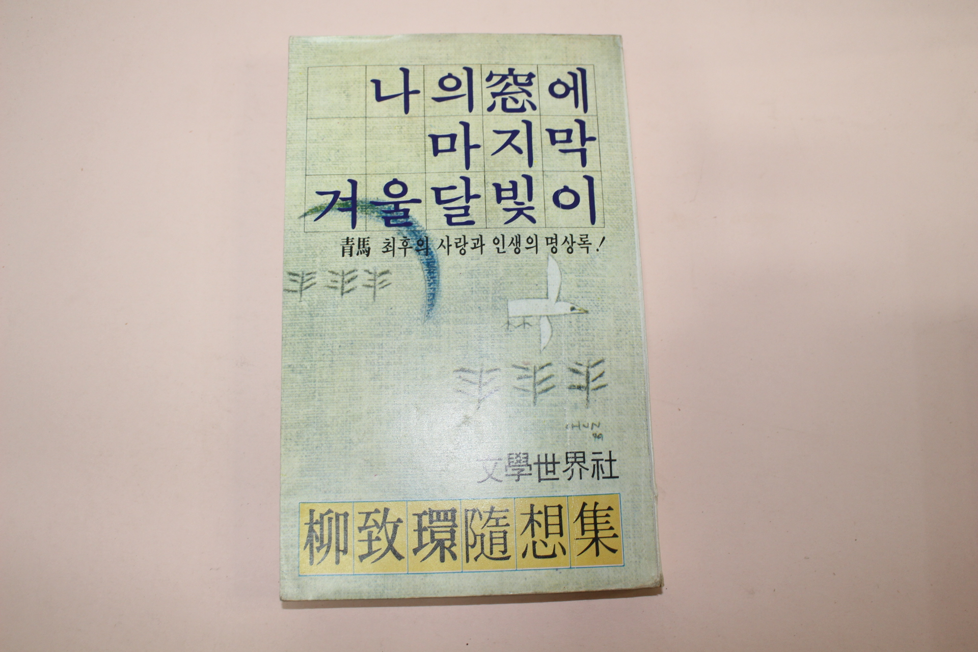 1979년초판 유치환(柳致環) 나의창에 마지막 겨울 달빛이