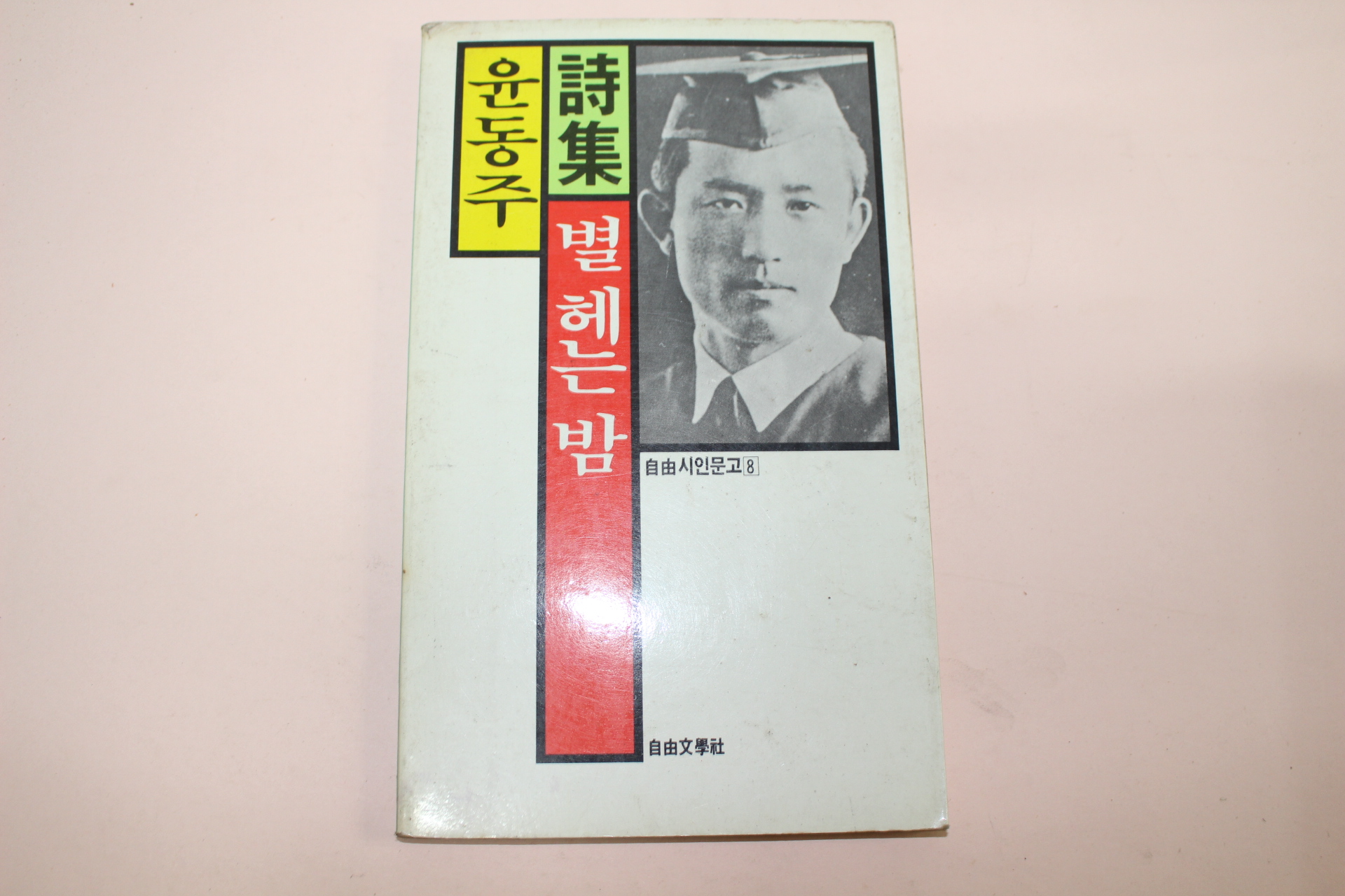 1987년 윤동주(尹東柱)시집 별헤는 밤