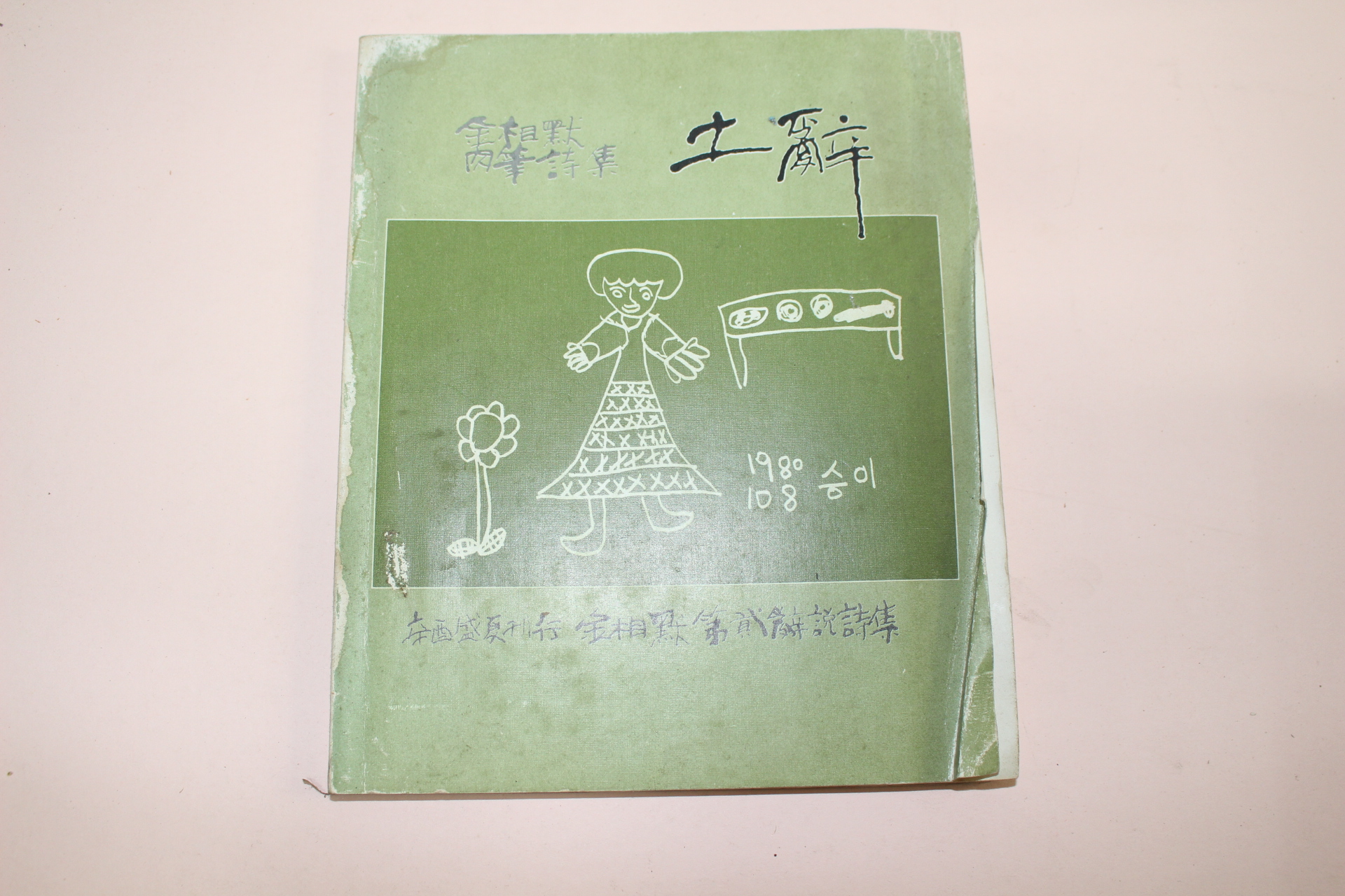 1981년초판 비매품한정판 김상묵(金相默)육필시집(저자싸인본)