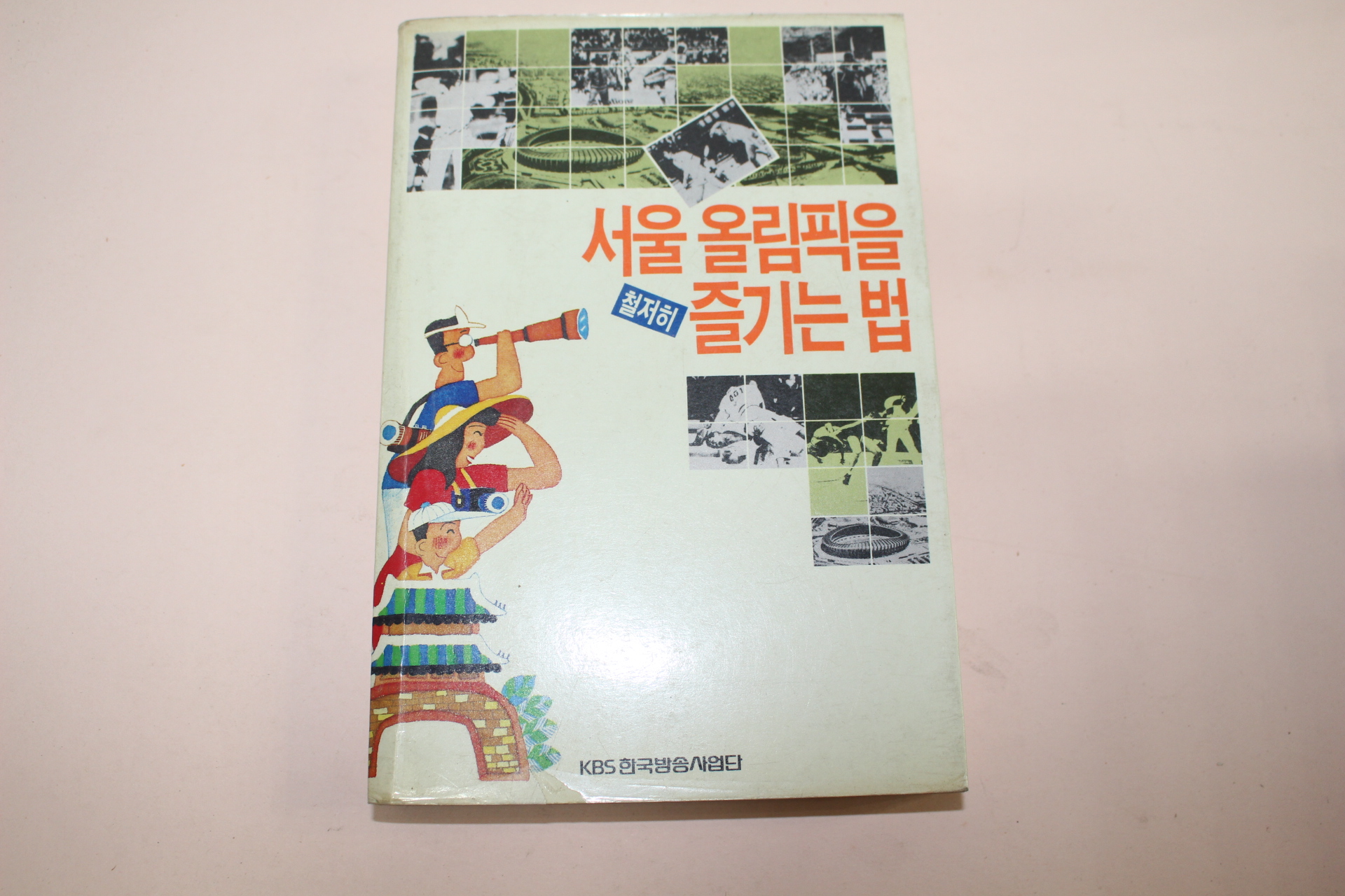 1988년 서울올림픽을 철저히 즐기는 법