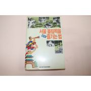 1988년 서울올림픽을 철저히 즐기는 법