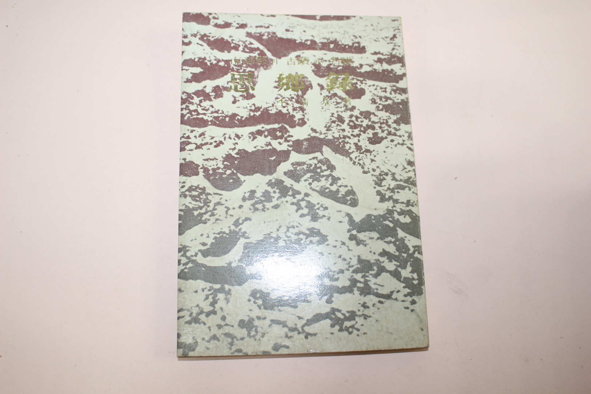 1973년재판 이청기(李淸基) 남해군의 고적과 명승 사향록