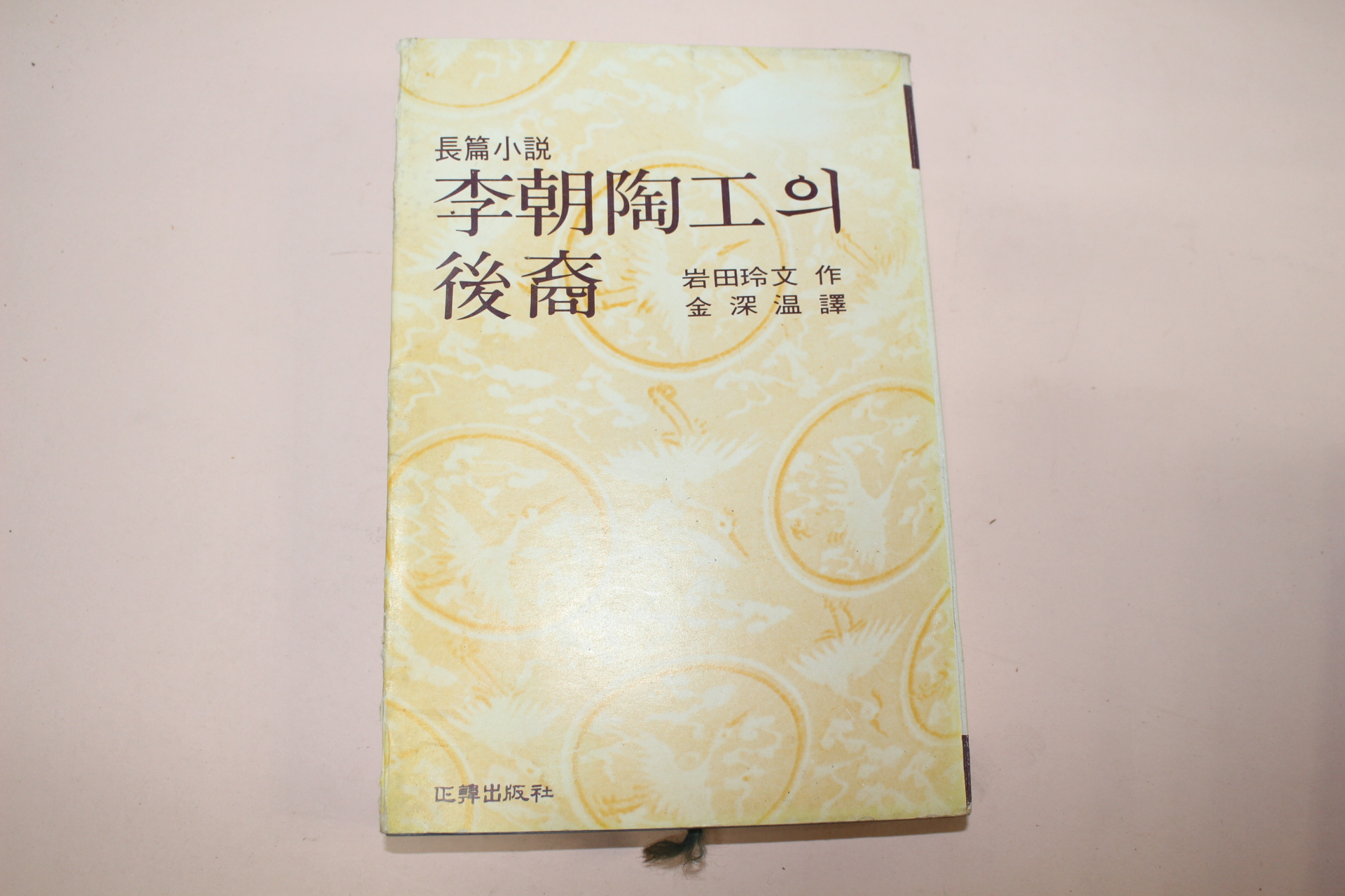 1977년초판 장편소설 이조도공의 후예