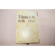 1977년초판 장편소설 이조도공의 후예
