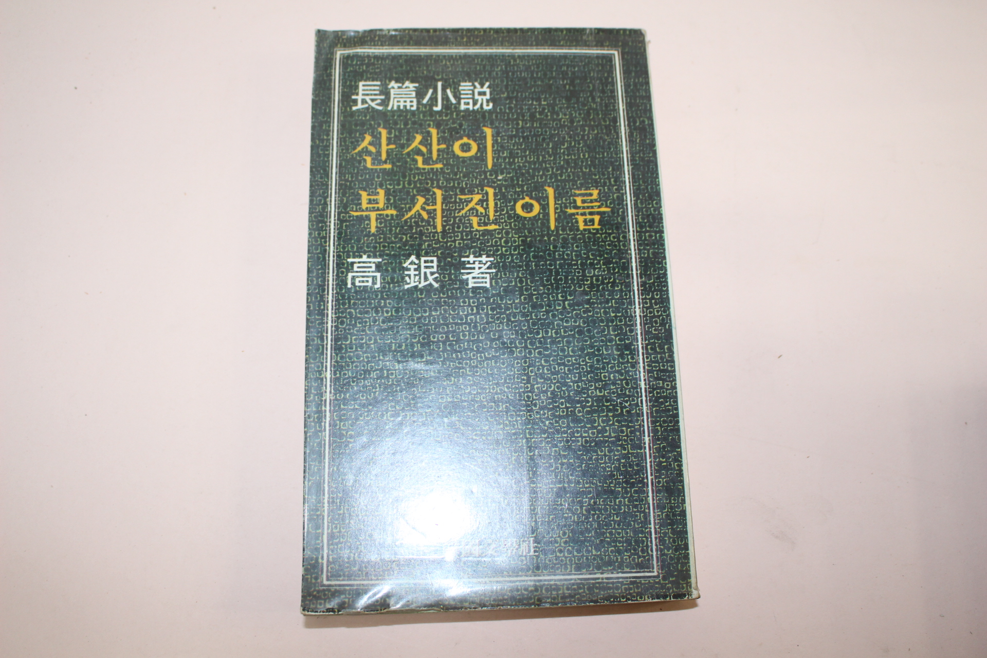 1977년초판 고은(高銀)장편소설 산산이 부서진 이름