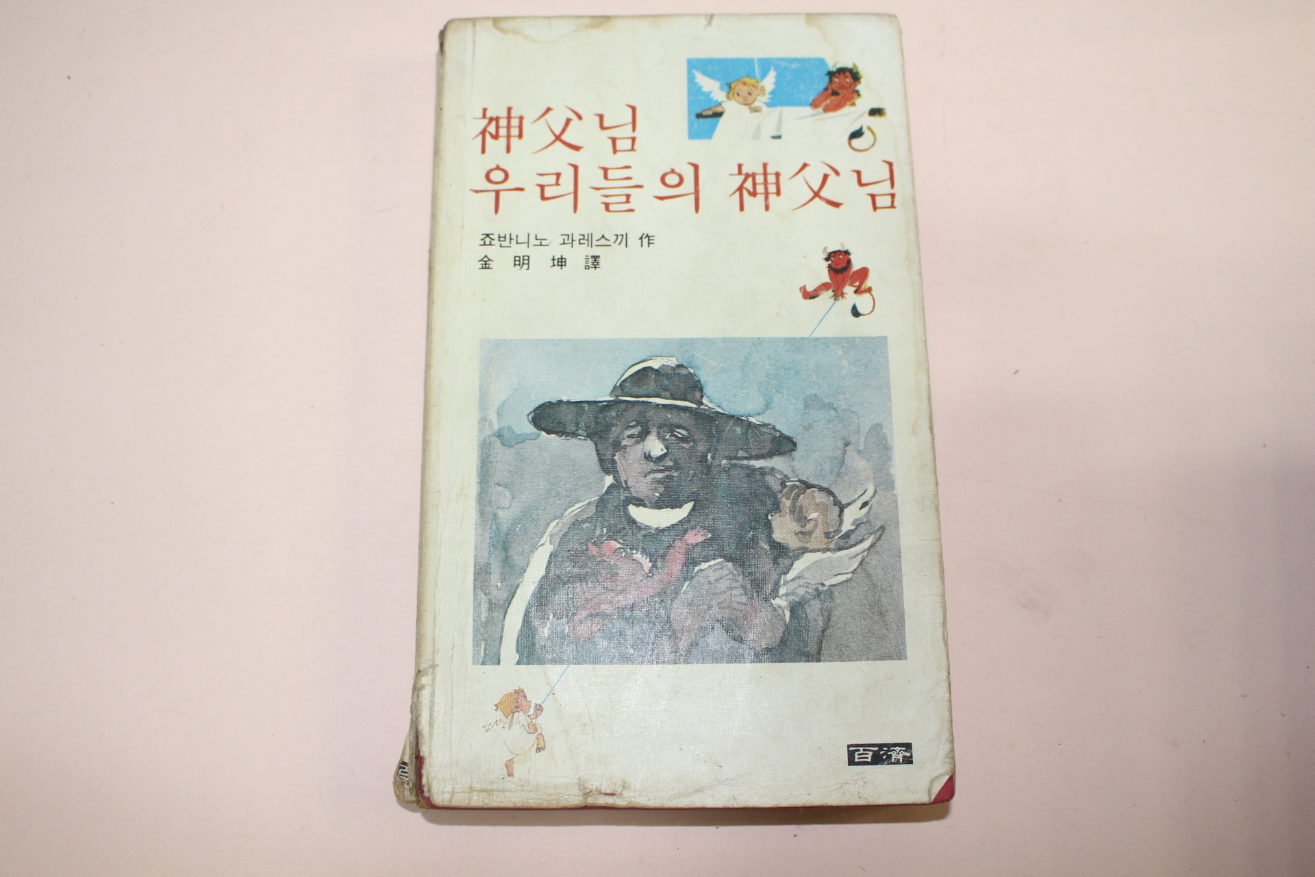 1979년2쇄 신부님 우리들의 신부님