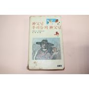 1979년2쇄 신부님 우리들의 신부님