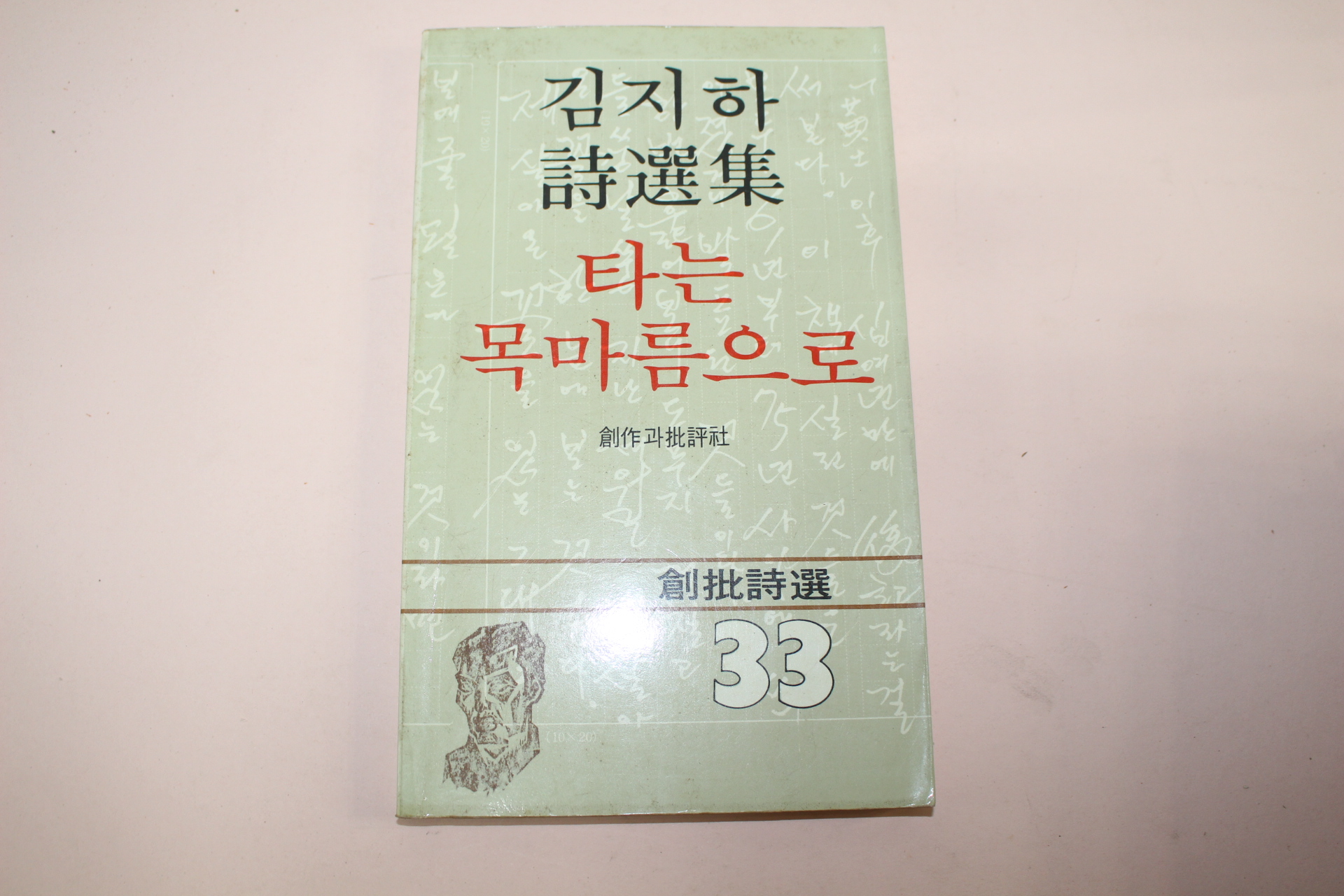 1982년 김지하시선집 타는 목마름으로