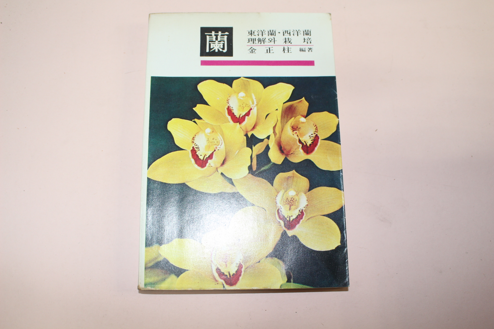 1978년초판 동양란 서양란 이해와 재배