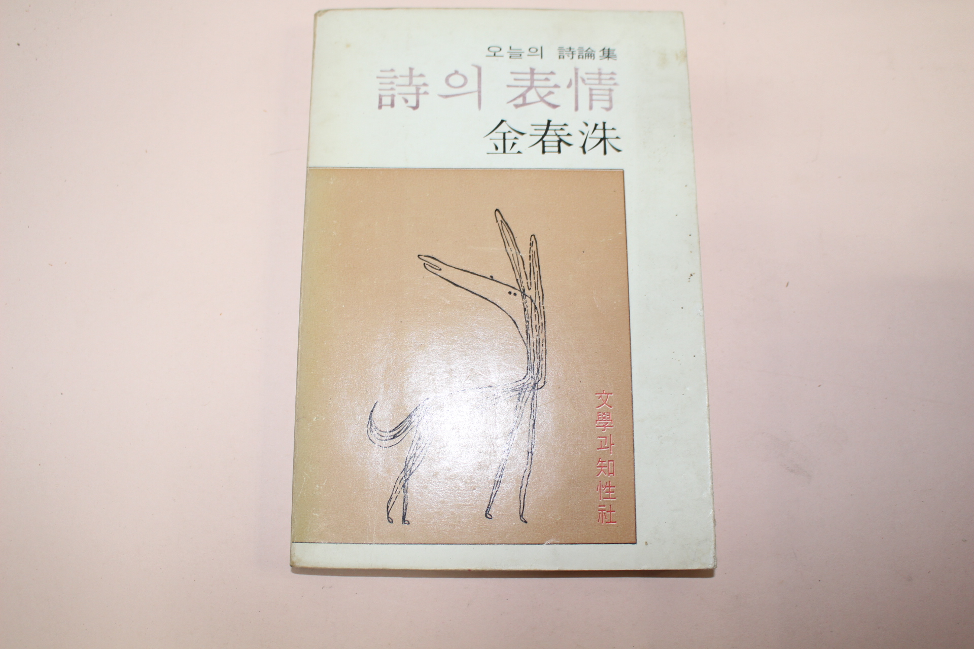 1979년초판 김춘수(金春洙) 시론집 시의 표정