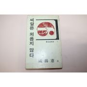 1978년초판 함석헌(咸錫憲) 씨알은 외롭지 않다