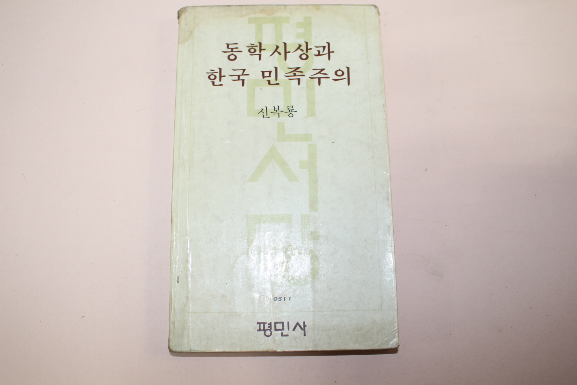 1980년초판 신복룡 동학사상과 한국민주주의