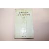 1980년초판 신복룡 동학사상과 한국민주주의