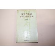1980년초판 신복룡 동학사상과 한국민주주의