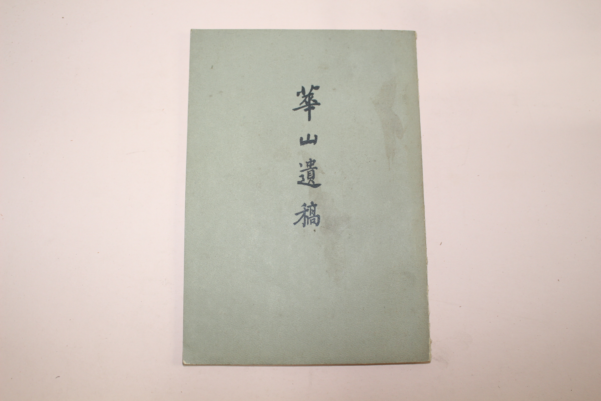 1966년 수옥(守玉)비구니 화산유고(華山遺稿)
