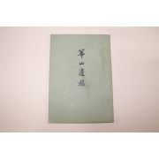 1966년 수옥(守玉)비구니 화산유고(華山遺稿)