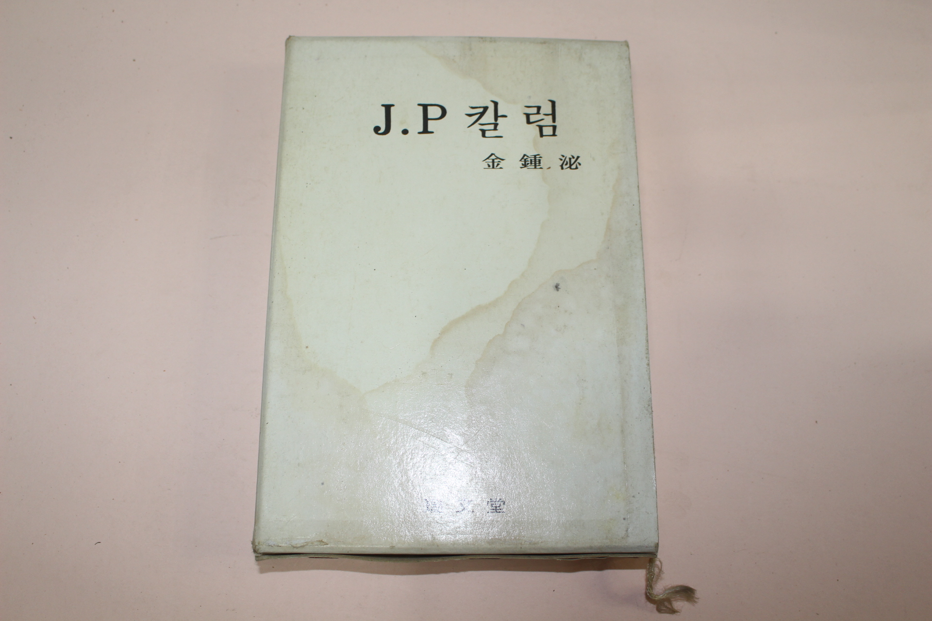 1971년초판 김종필 J.P칼럼