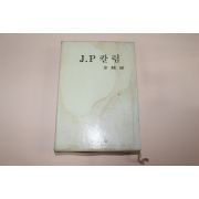 1971년초판 김종필 J.P칼럼