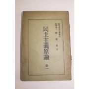1947년초판 한치진(韓稚振) 민주주의원론(民主主義原論)권1