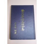 1982년 김삼근 부산출신독립투사집