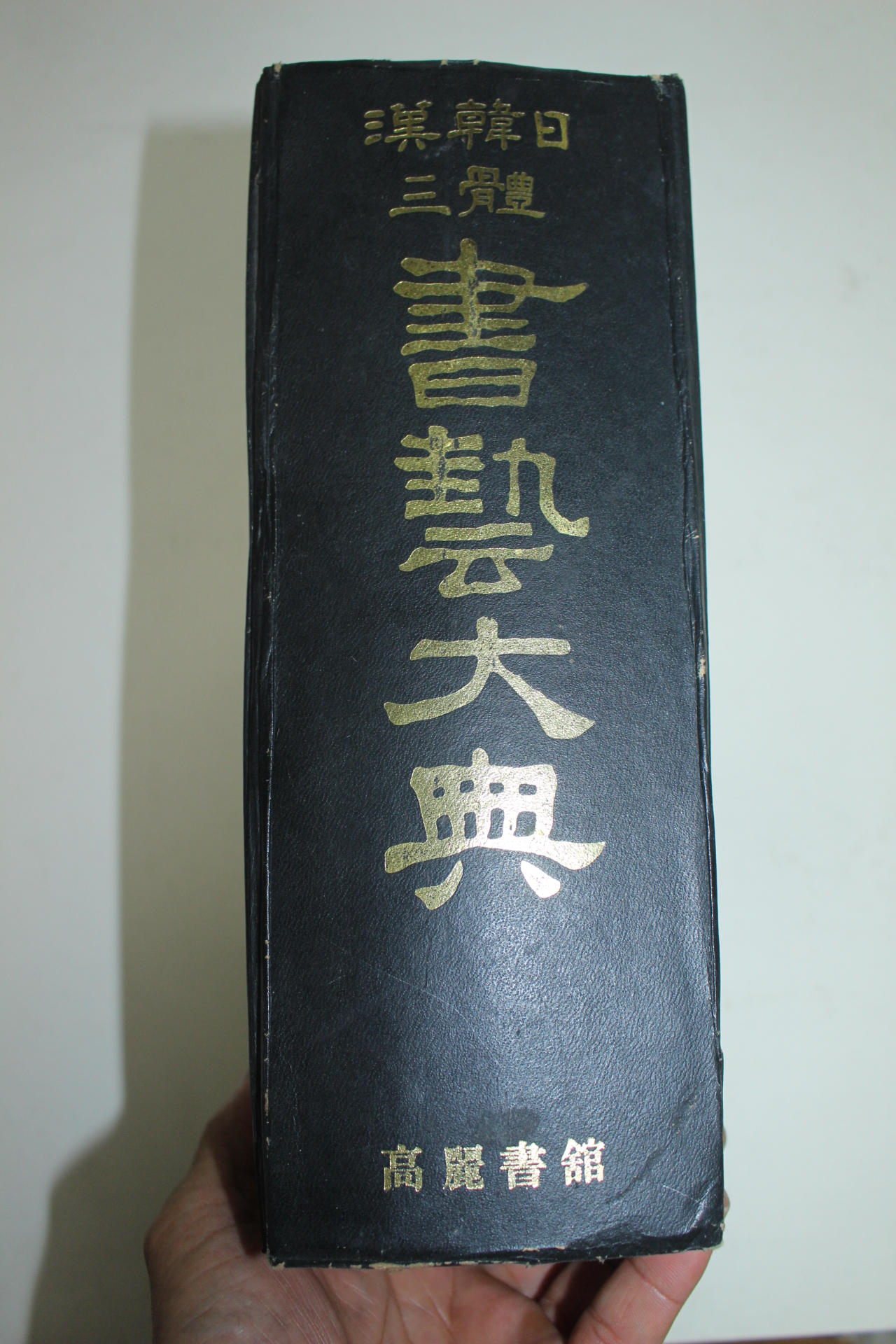 1986년 한한일삼체서예대전(漢韓日三體書藝大典)