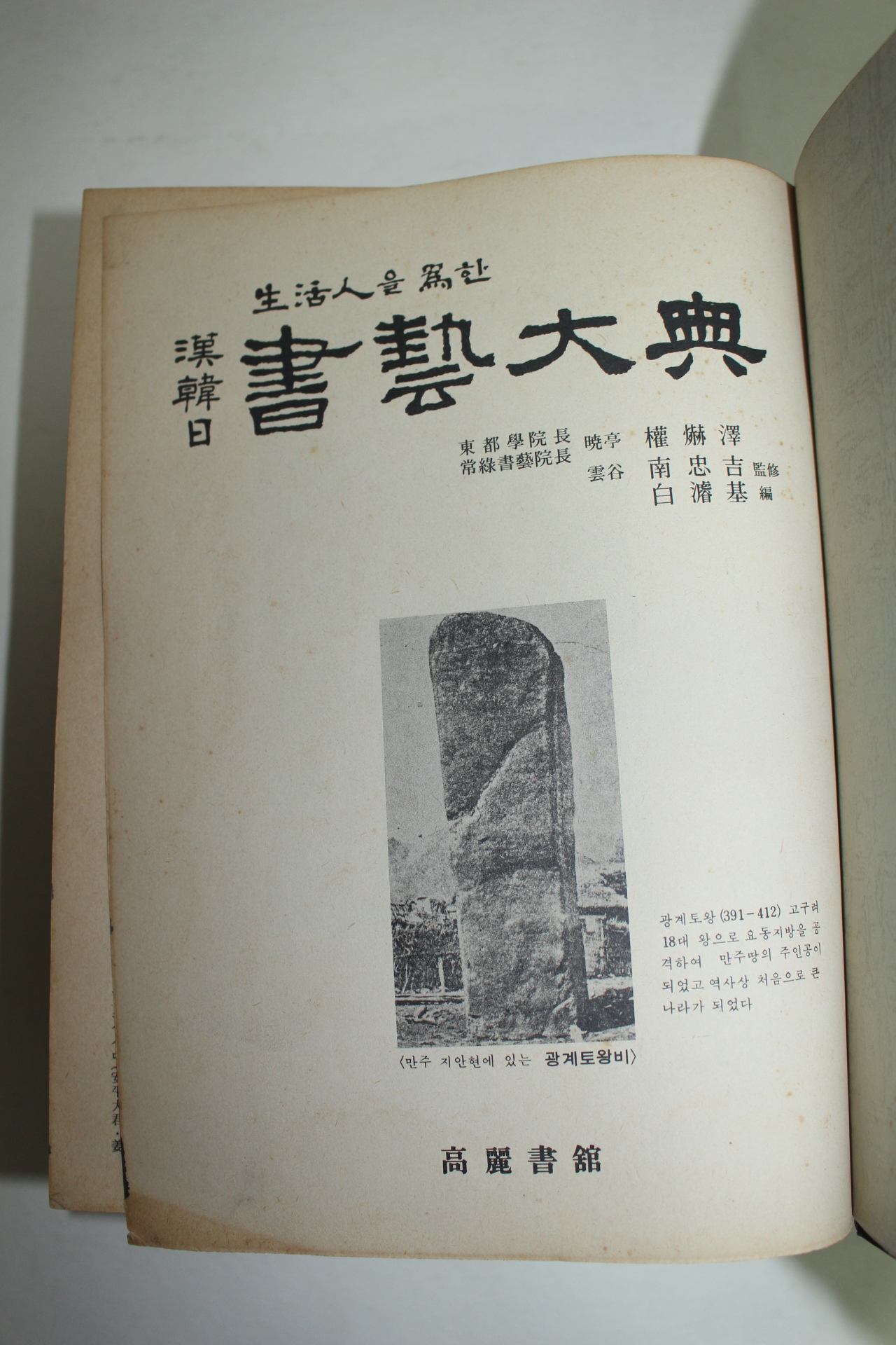 1986년 한한일삼체서예대전(漢韓日三體書藝大典)