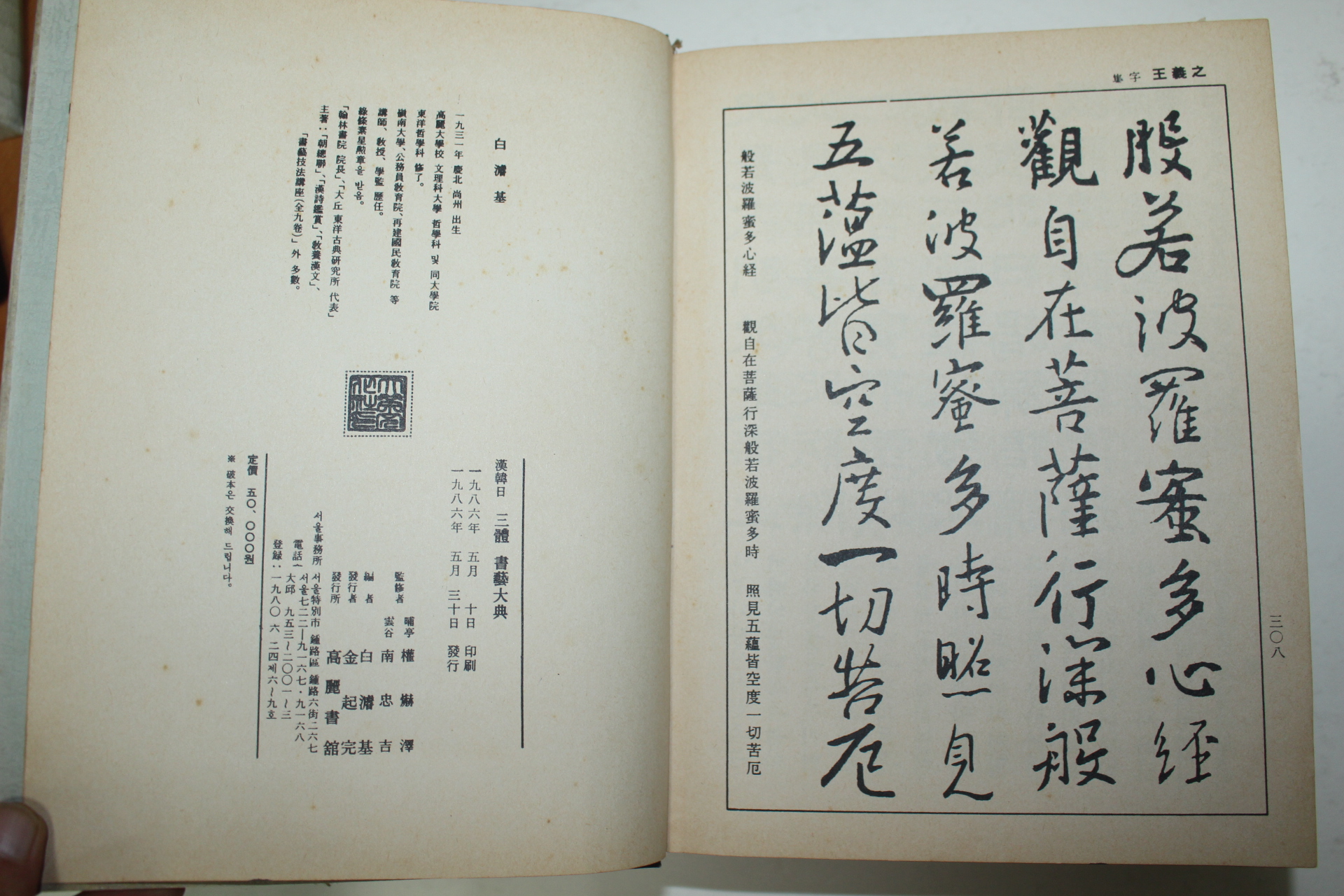 1986년 한한일삼체서예대전(漢韓日三體書藝大典)
