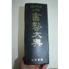 1986년 한한일삼체서예대전(漢韓日三體書藝大典)