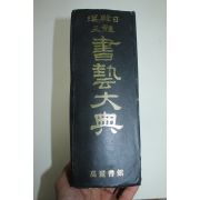 1986년 한한일삼체서예대전(漢韓日三體書藝大典)