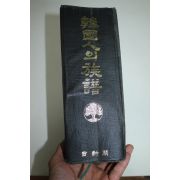 1977년 한국인의 족보